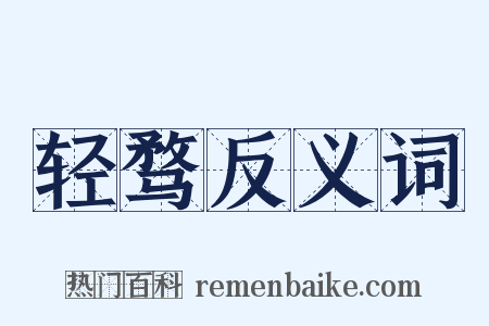 轻骛反义词是什么意思的图片